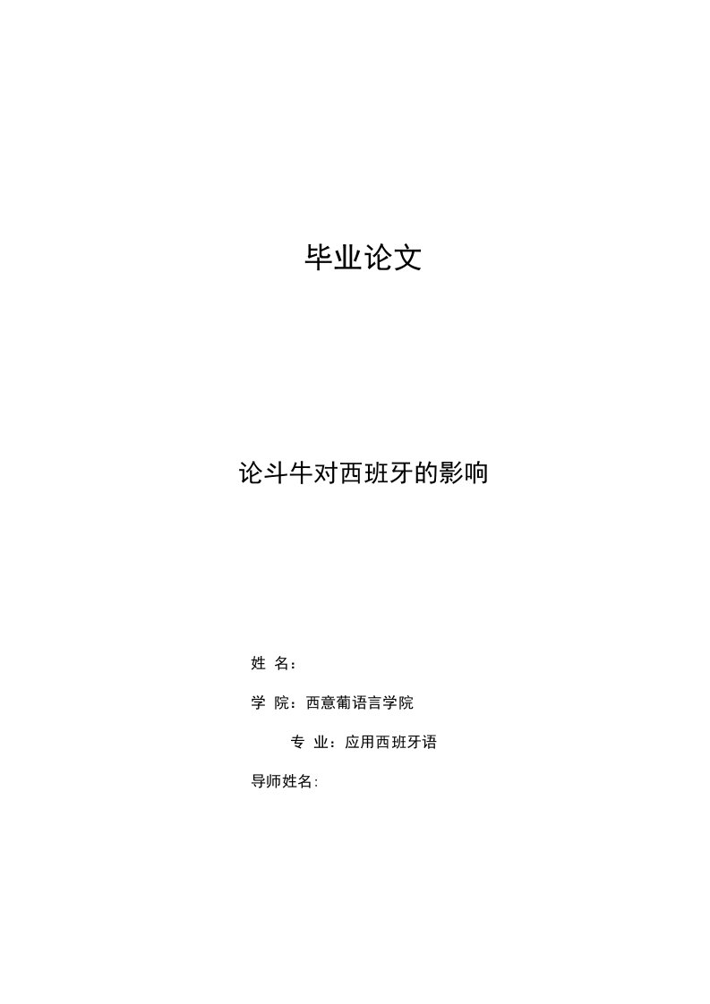 应用西班牙语毕业论文：论斗牛对西班牙的影响