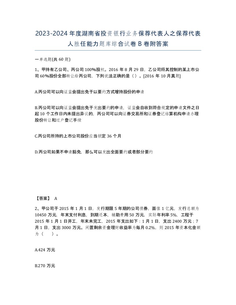 2023-2024年度湖南省投资银行业务保荐代表人之保荐代表人胜任能力题库综合试卷B卷附答案