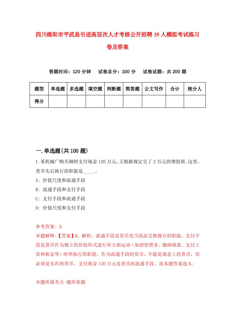 四川绵阳市平武县引进高层次人才考核公开招聘35人模拟考试练习卷及答案第5期