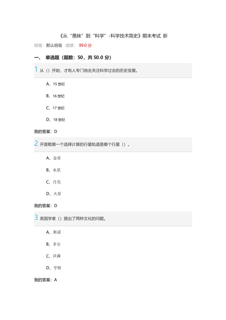 超星尔雅从愚昧到科学期末考试答案