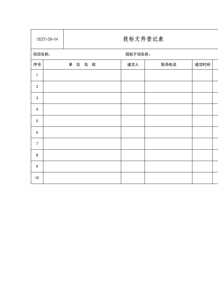 投标文件登记表