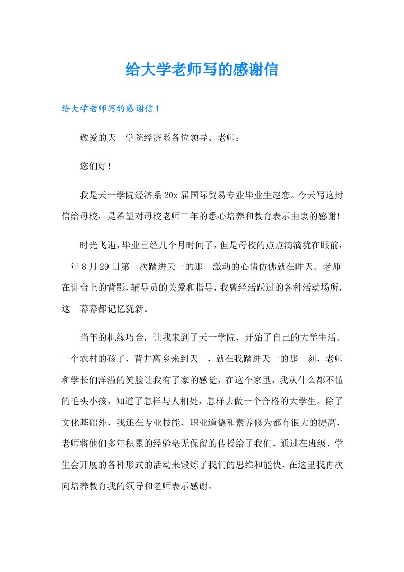 给大学老师写的感谢信