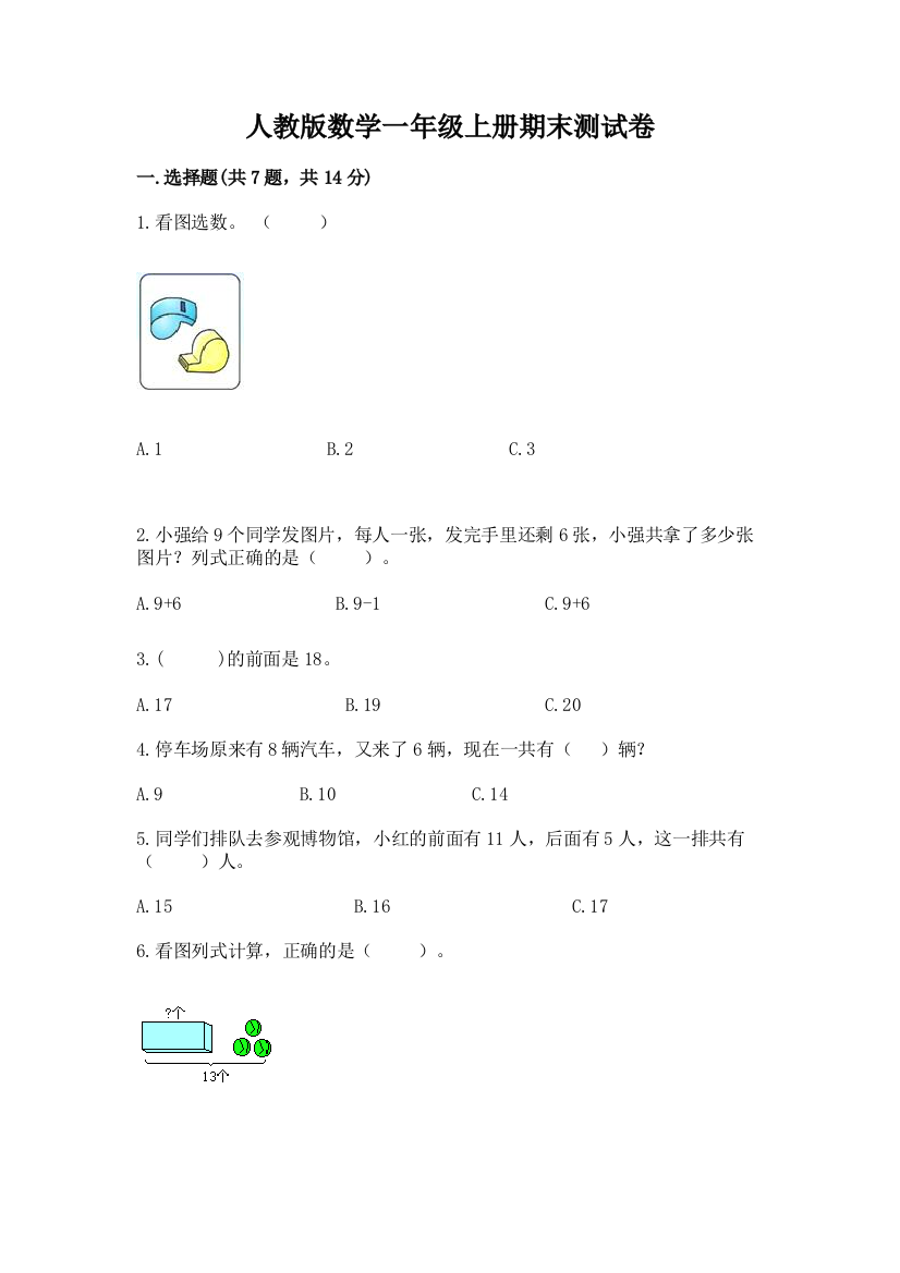 人教版数学一年级上册期末测试卷a4版打印