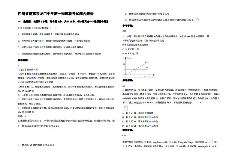 四川省南充市龙门中学高一物理联考试题带解析