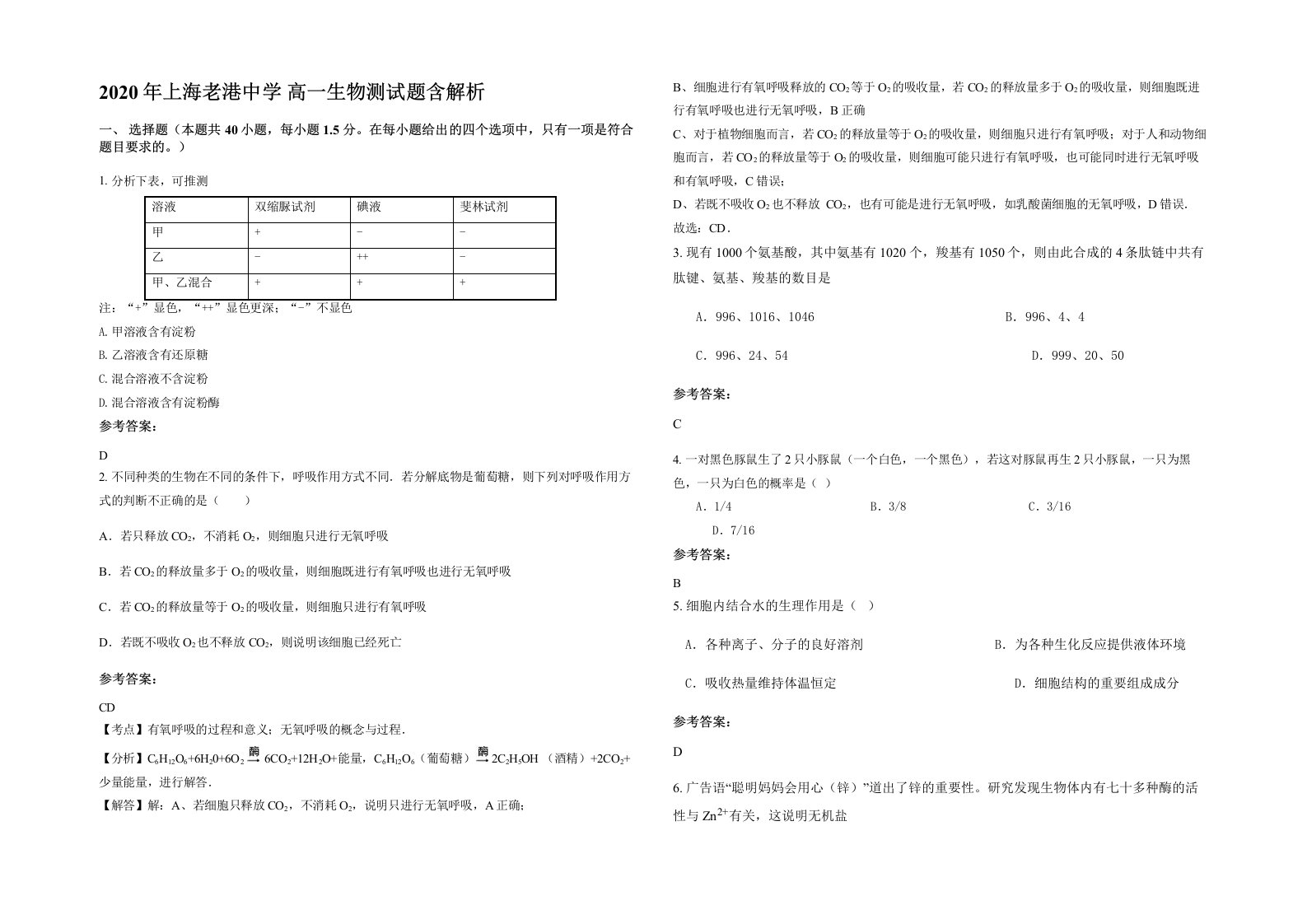 2020年上海老港中学高一生物测试题含解析