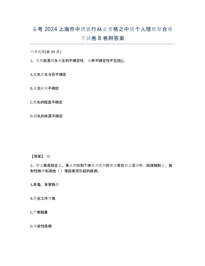 备考2024上海市中级银行从业资格之中级个人理财综合练习试卷B卷附答案