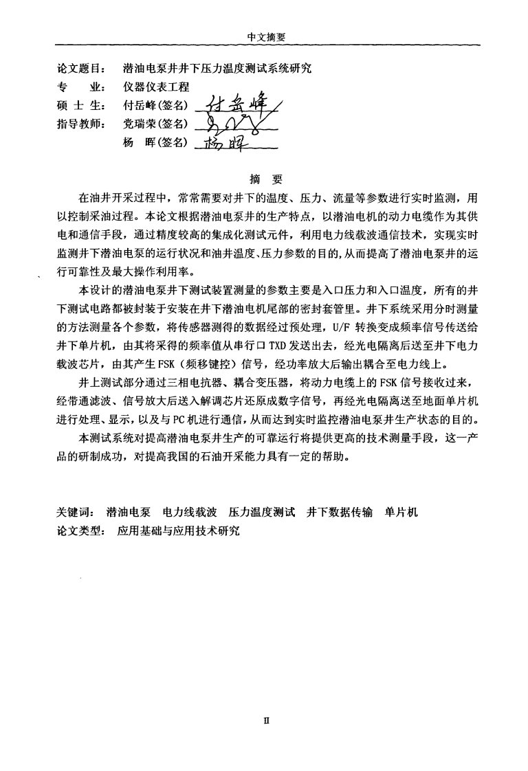 潜油电泵井井下压力温度测试系统的分析研究