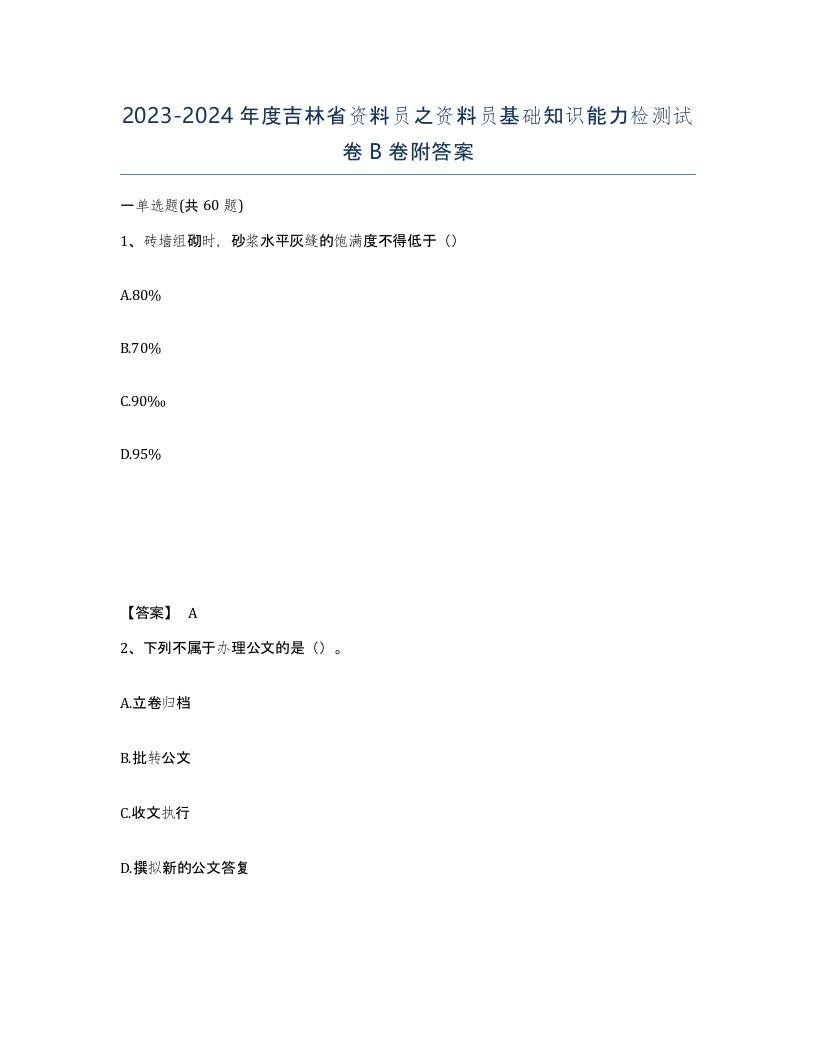 2023-2024年度吉林省资料员之资料员基础知识能力检测试卷B卷附答案