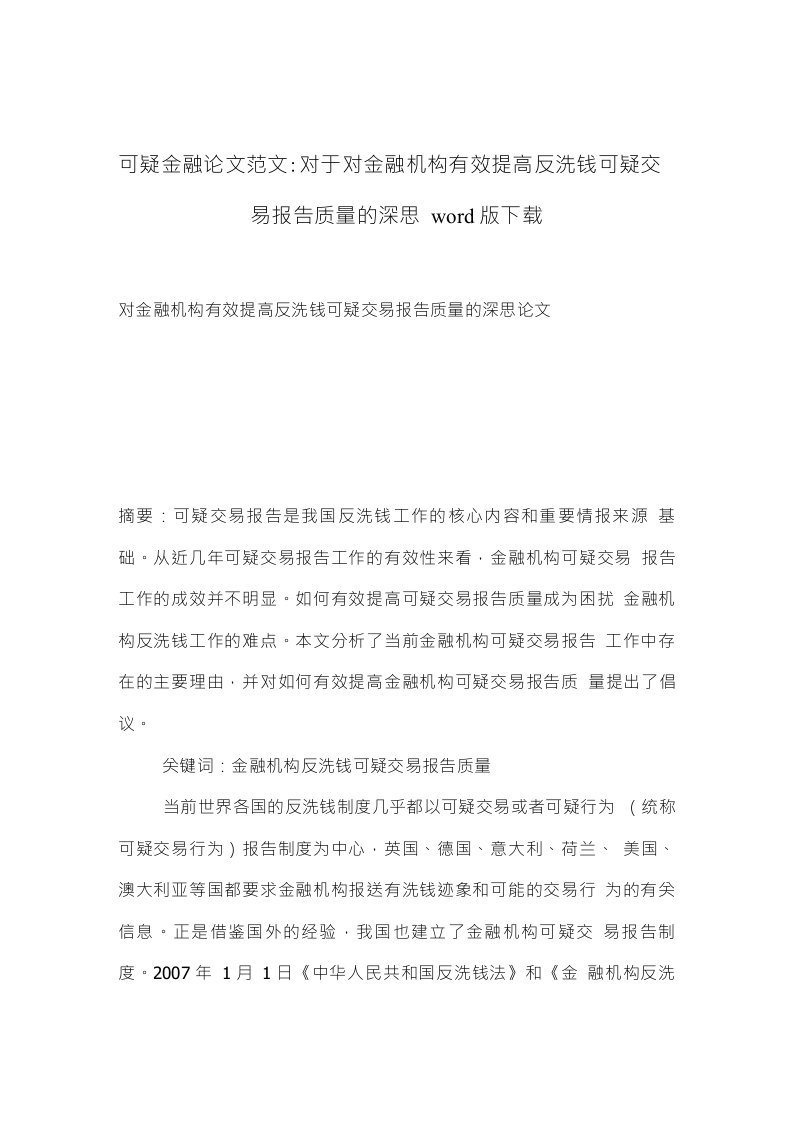 可疑金融论文范文对于对金融机构有效提高反洗钱可疑交易报告质量的深思下载