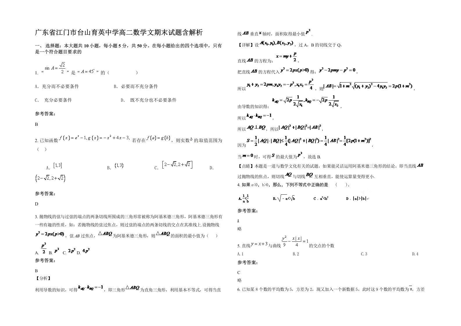 广东省江门市台山育英中学高二数学文期末试题含解析