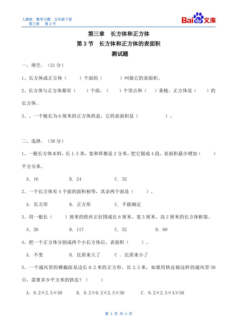 长方体和正方体的表面积习题(带答案)-数学五年级下第三章长方体和正方体第3节人教版