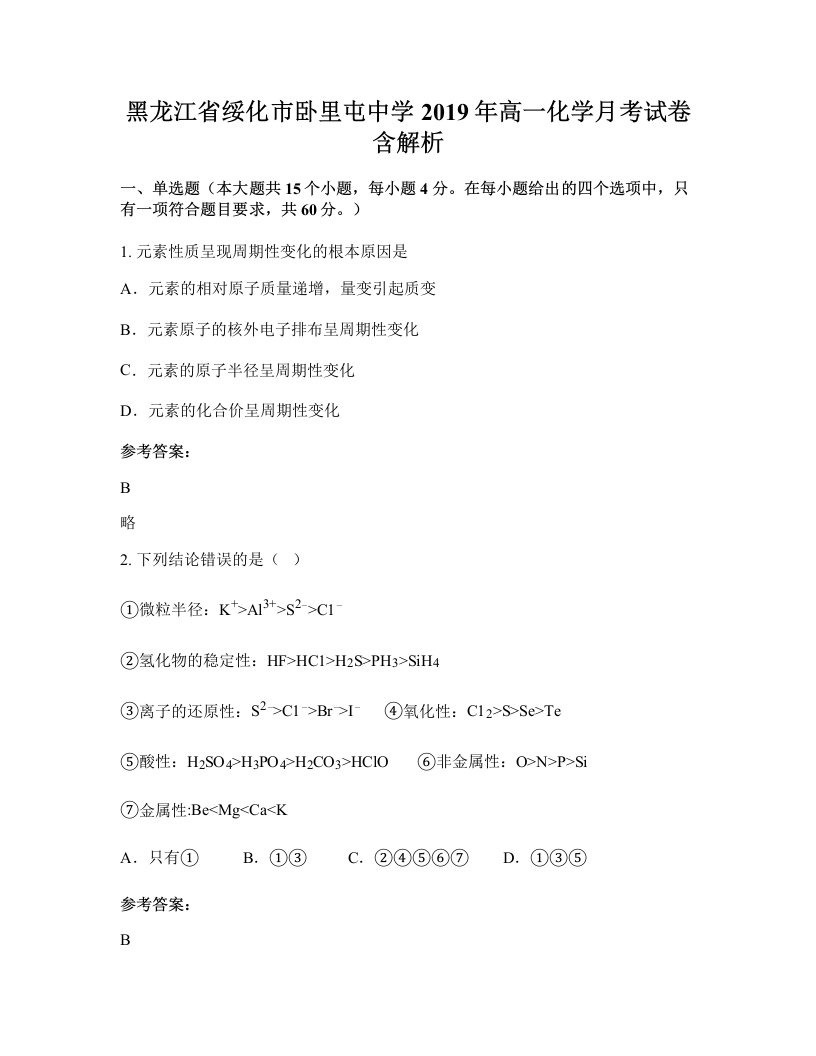 黑龙江省绥化市卧里屯中学2019年高一化学月考试卷含解析