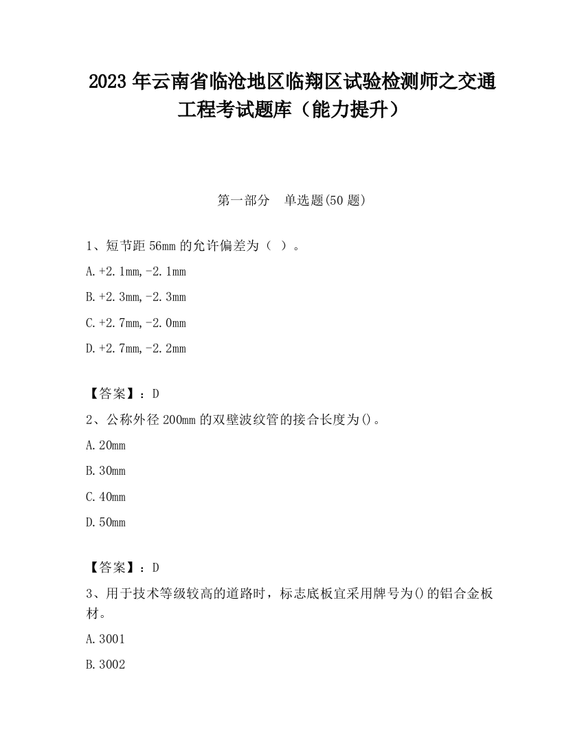 2023年云南省临沧地区临翔区试验检测师之交通工程考试题库（能力提升）