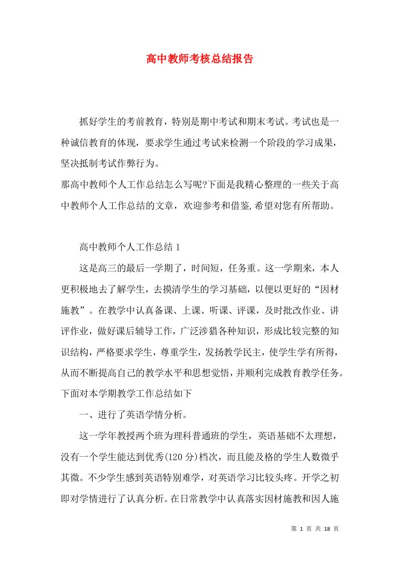 高中教师考核总结报告