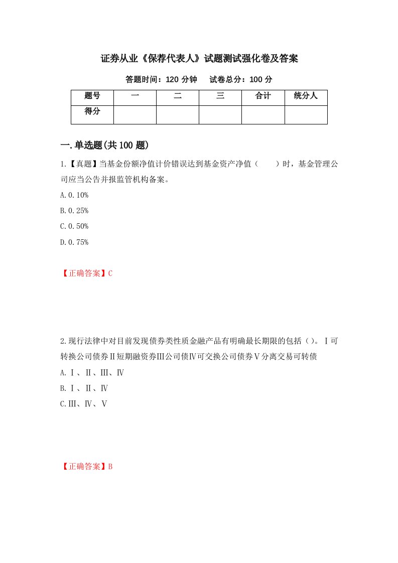 证券从业保荐代表人试题测试强化卷及答案第37版