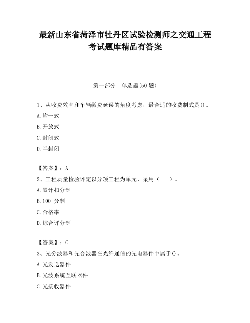 最新山东省菏泽市牡丹区试验检测师之交通工程考试题库精品有答案