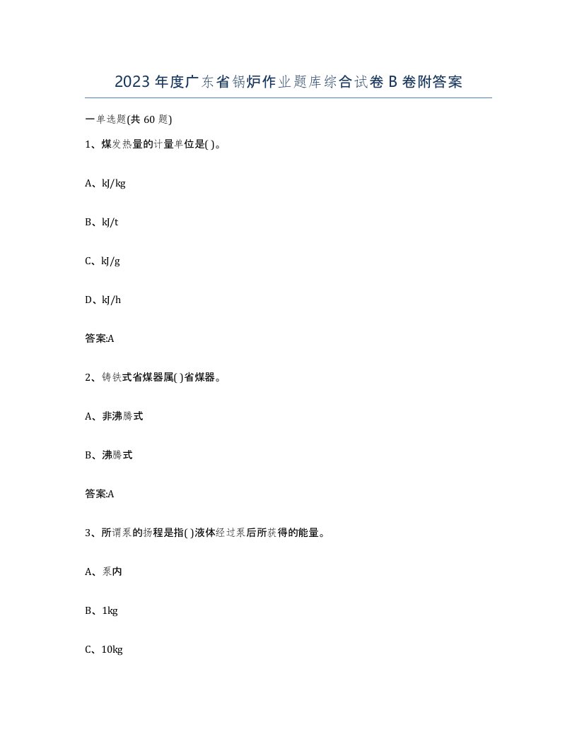 2023年度广东省锅炉作业题库综合试卷B卷附答案