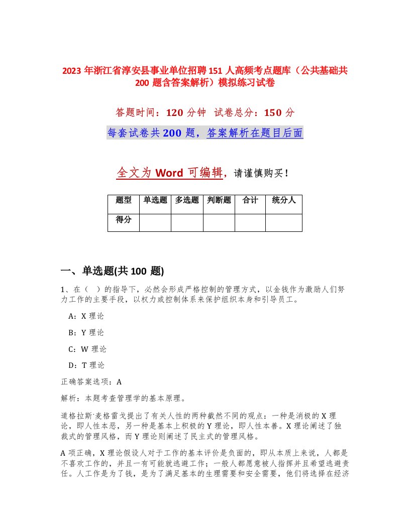 2023年浙江省淳安县事业单位招聘151人高频考点题库公共基础共200题含答案解析模拟练习试卷