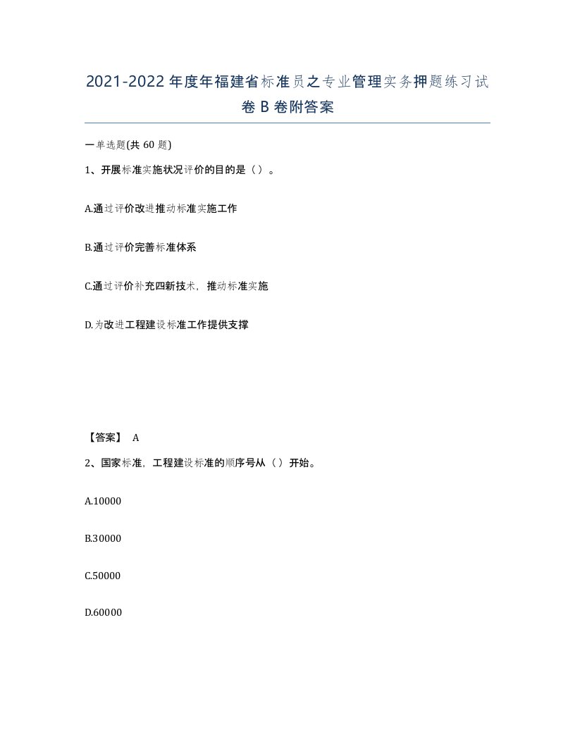 2021-2022年度年福建省标准员之专业管理实务押题练习试卷B卷附答案