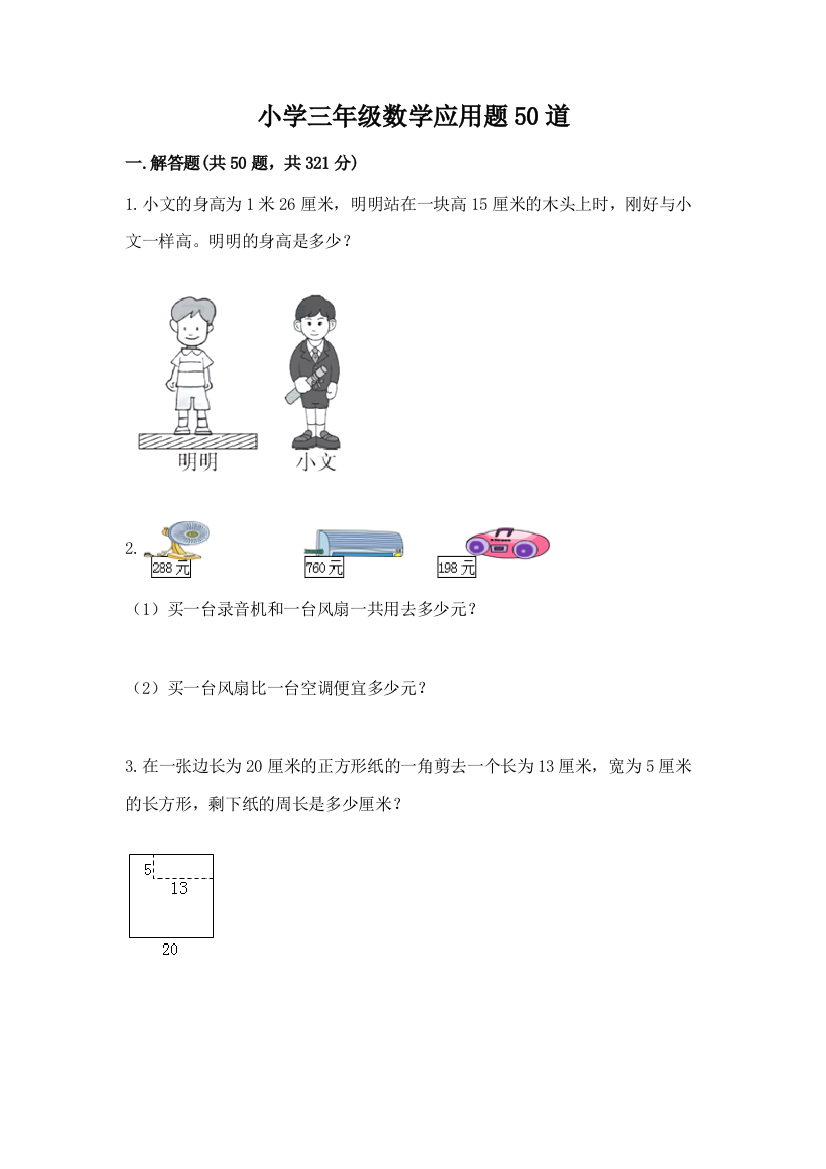 小学三年级数学应用题50道及参考答案(培优)