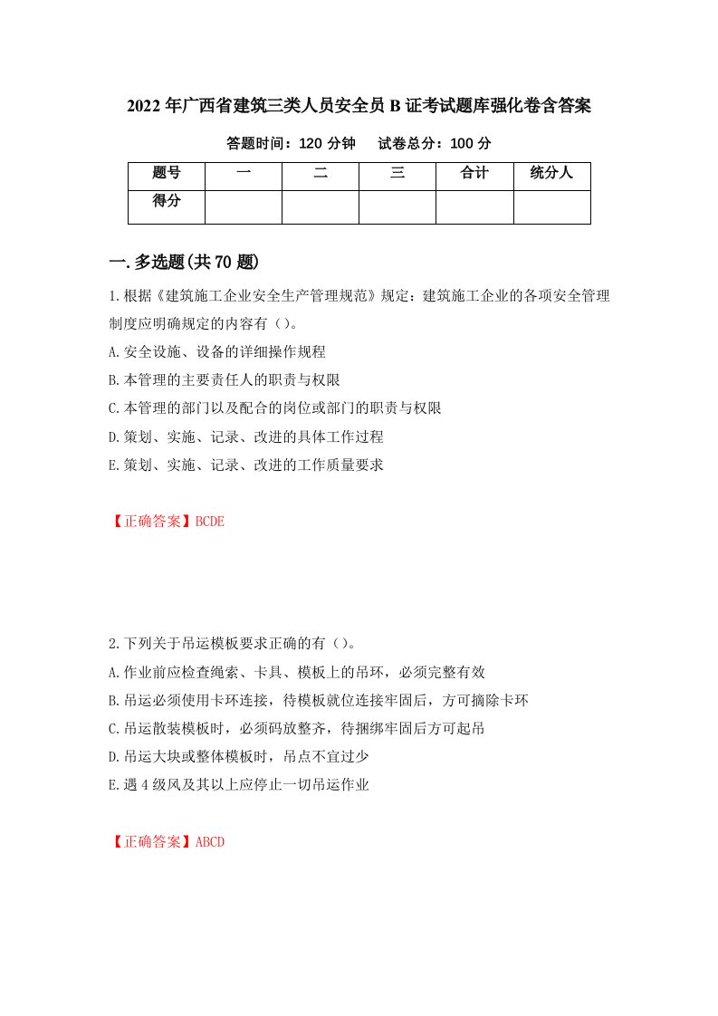 2022年广西省建筑三类人员安全员B证考试题库强化卷含答案第97版