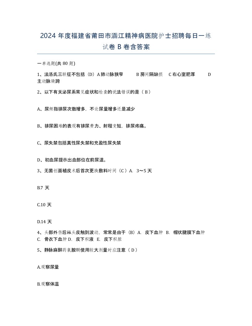 2024年度福建省莆田市涵江精神病医院护士招聘每日一练试卷B卷含答案