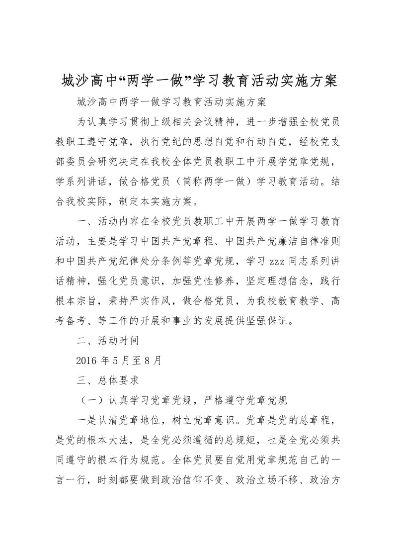 2022年城沙高中两学一做学习教育活动实施方案