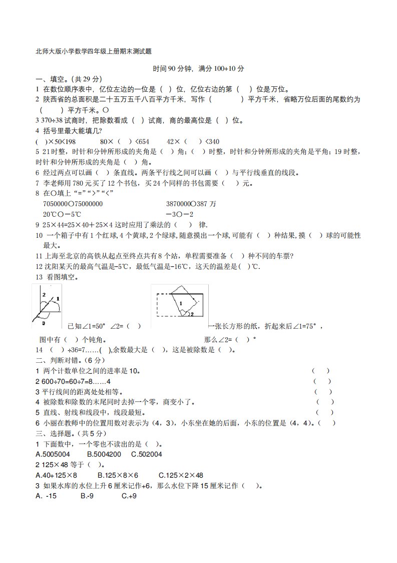 北师大版小学数学四年级上册期末测试题汇编