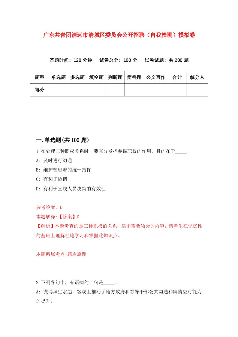 广东共青团清远市清城区委员会公开招聘自我检测模拟卷第5卷