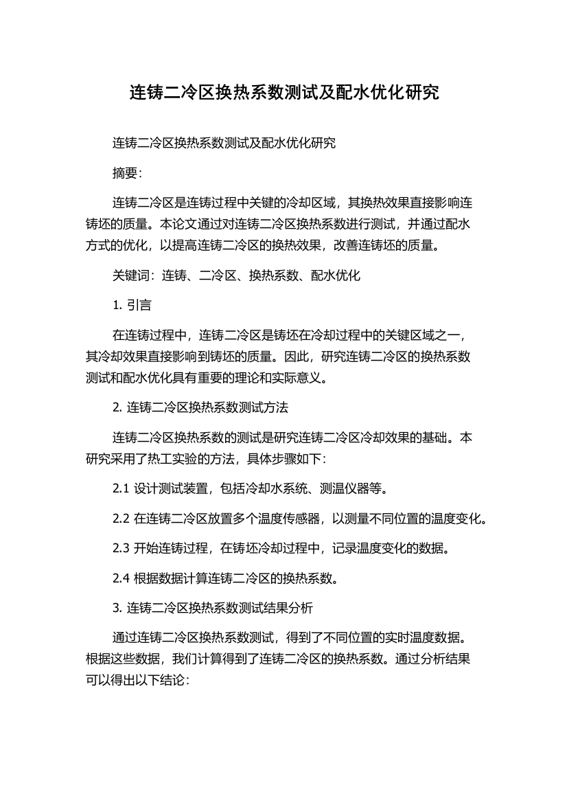 连铸二冷区换热系数测试及配水优化研究