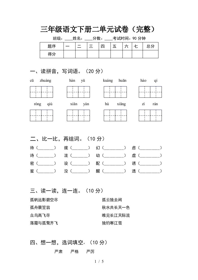 三年级语文下册二单元试卷(完整)