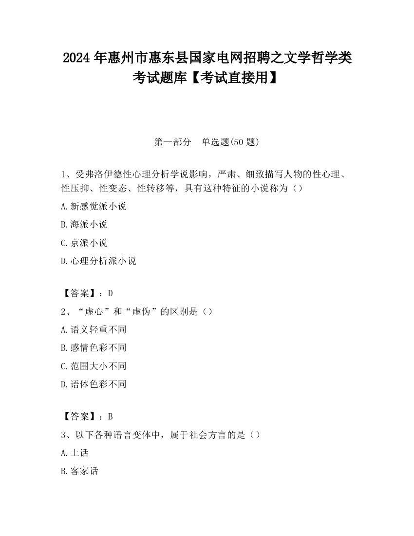 2024年惠州市惠东县国家电网招聘之文学哲学类考试题库【考试直接用】