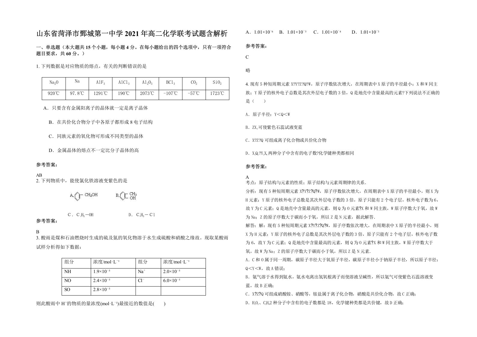 山东省菏泽市鄄城第一中学2021年高二化学联考试题含解析