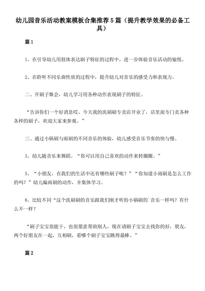 幼儿园音乐活动教案模板合集推荐5篇（提升教学效果的必备工具）