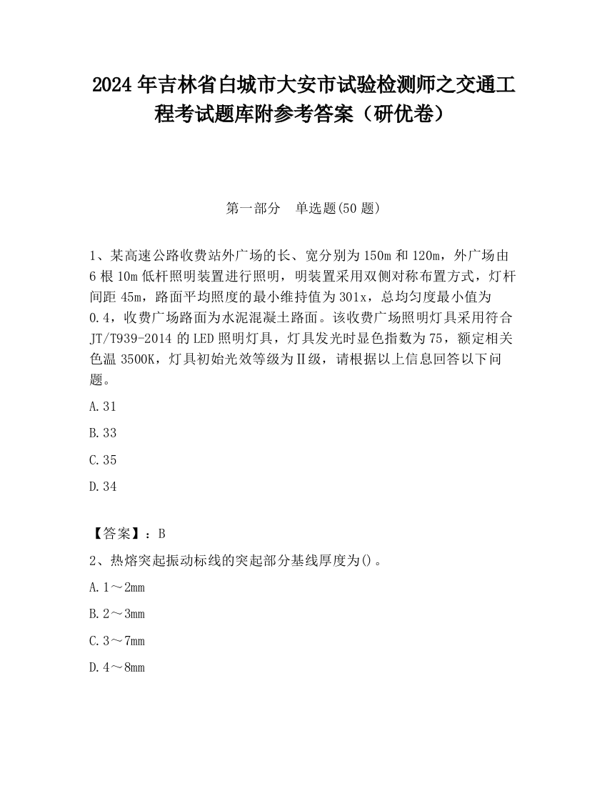 2024年吉林省白城市大安市试验检测师之交通工程考试题库附参考答案（研优卷）