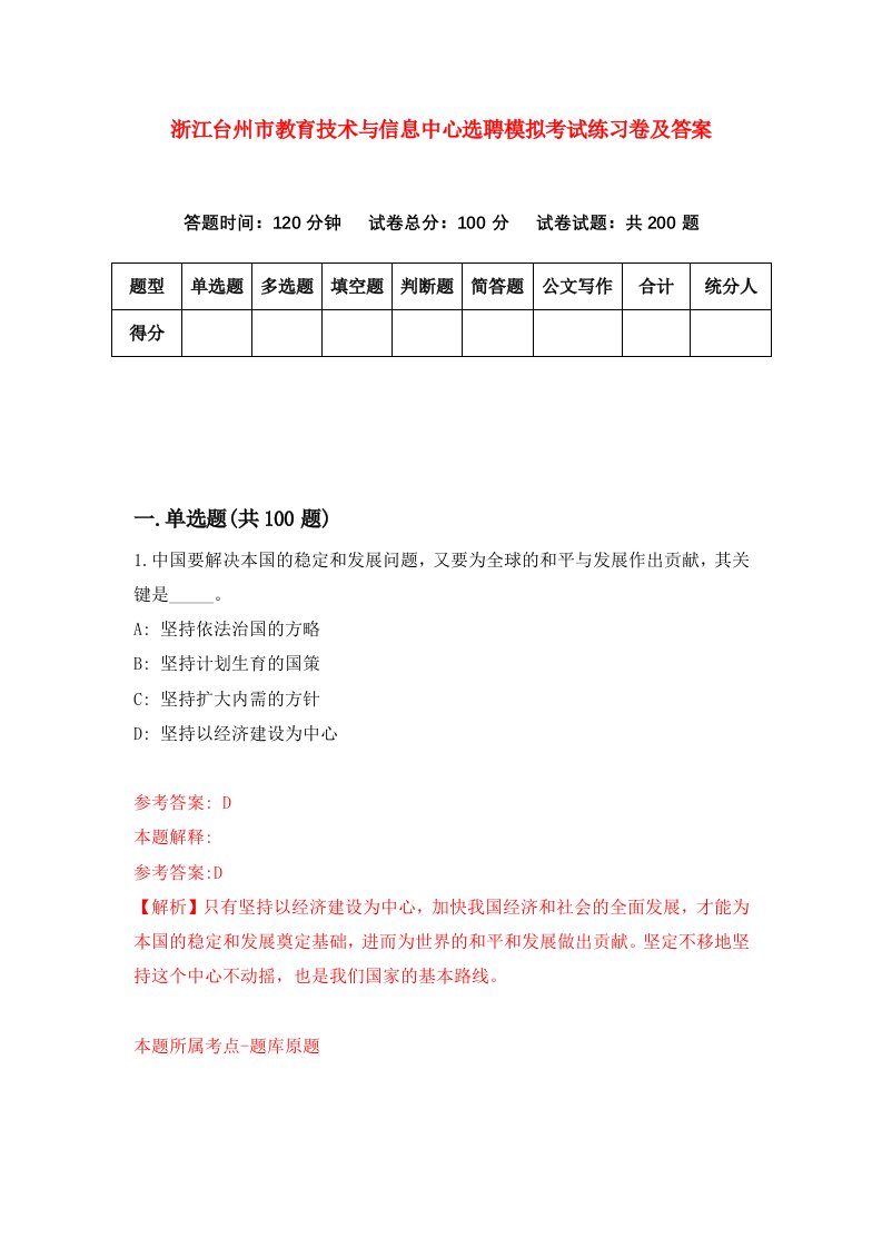 浙江台州市教育技术与信息中心选聘模拟考试练习卷及答案5