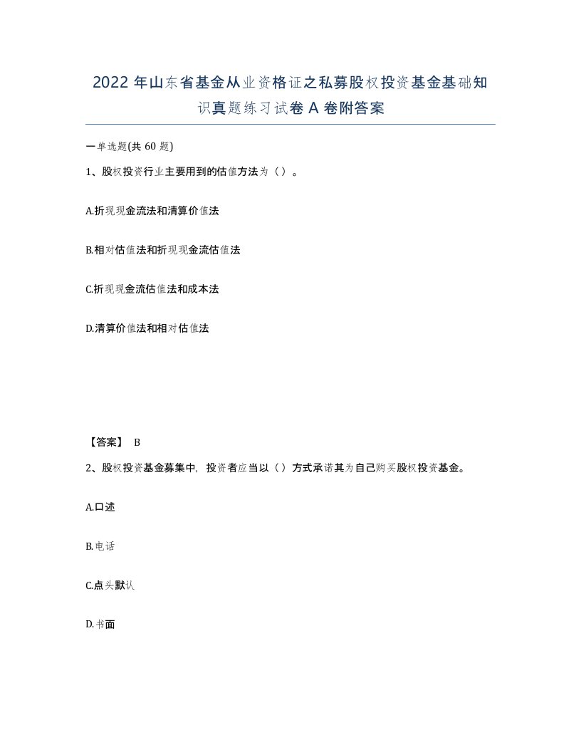 2022年山东省基金从业资格证之私募股权投资基金基础知识真题练习试卷A卷附答案