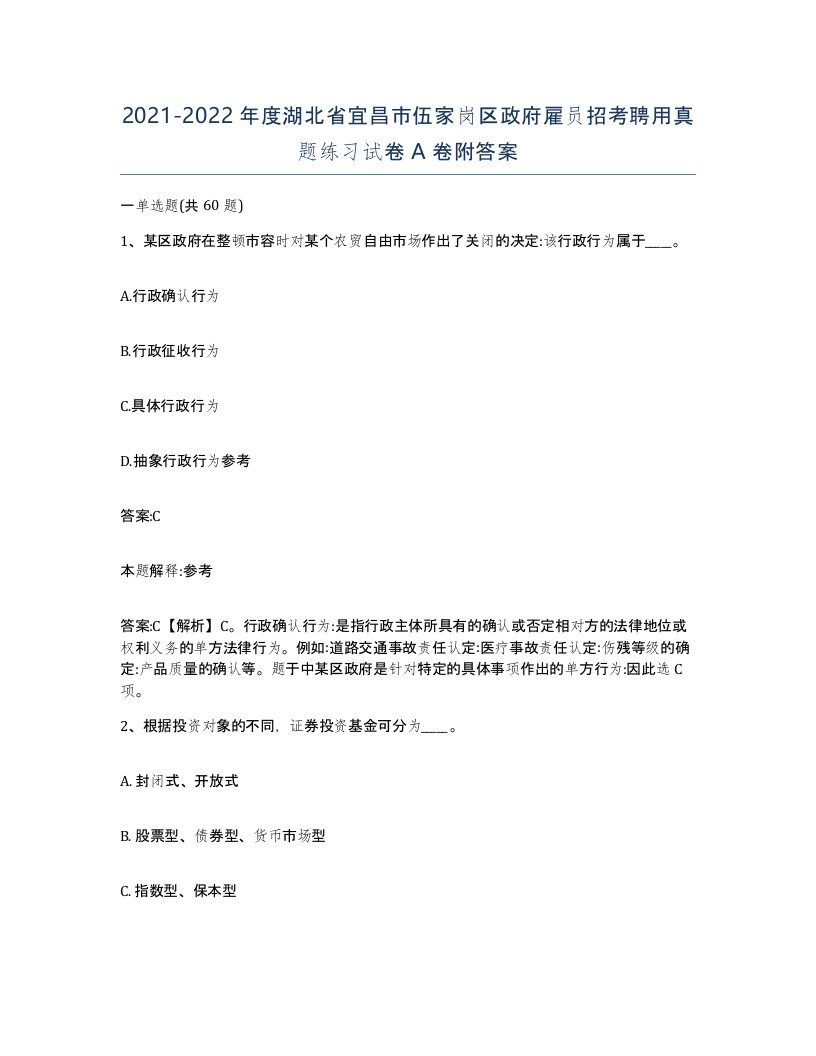 2021-2022年度湖北省宜昌市伍家岗区政府雇员招考聘用真题练习试卷A卷附答案