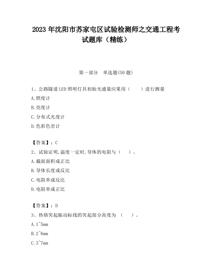 2023年沈阳市苏家屯区试验检测师之交通工程考试题库（精练）