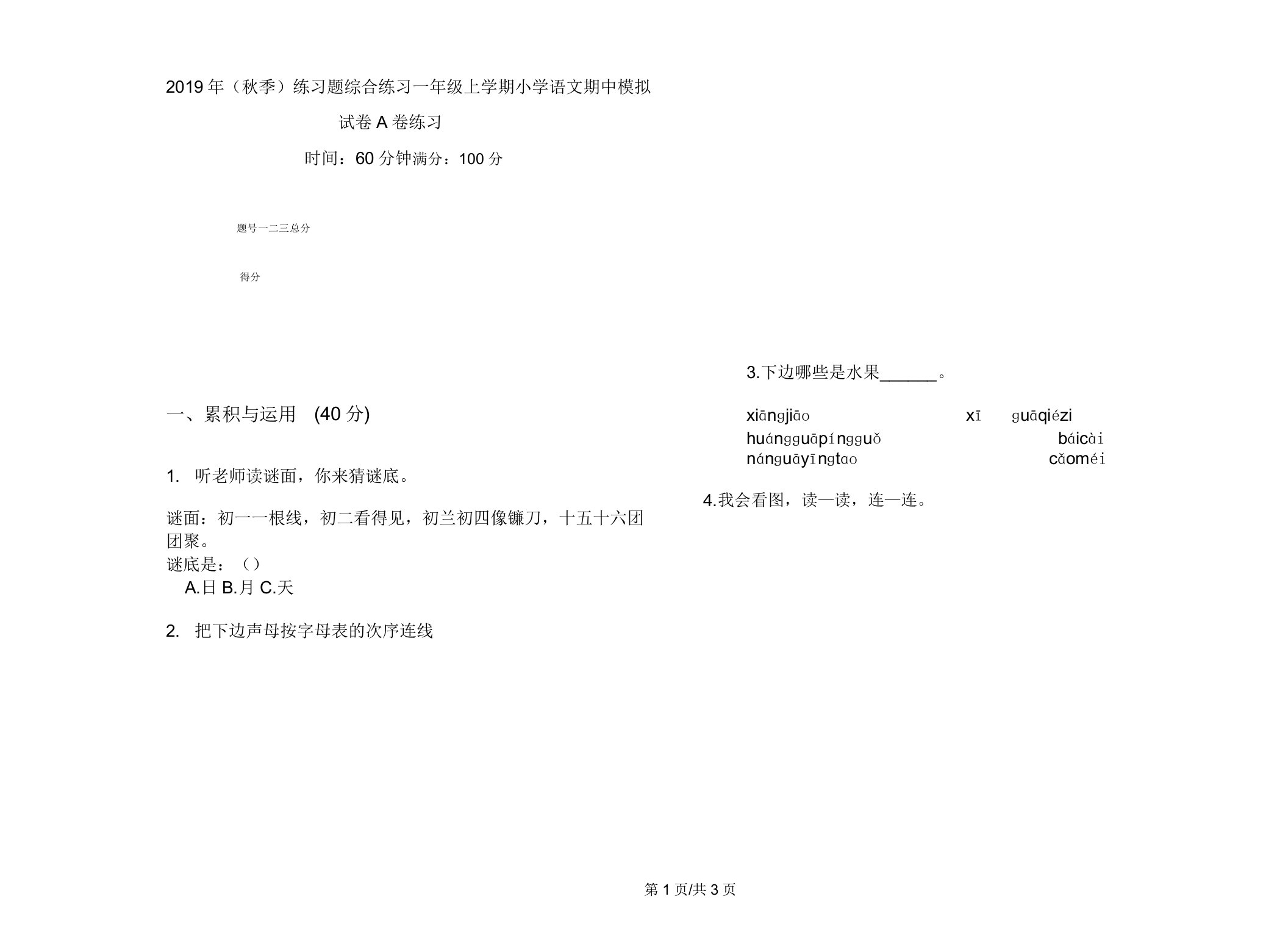 2019年(秋季)练习题综合练习一年级上学期小学语文期中模拟试卷A卷练习