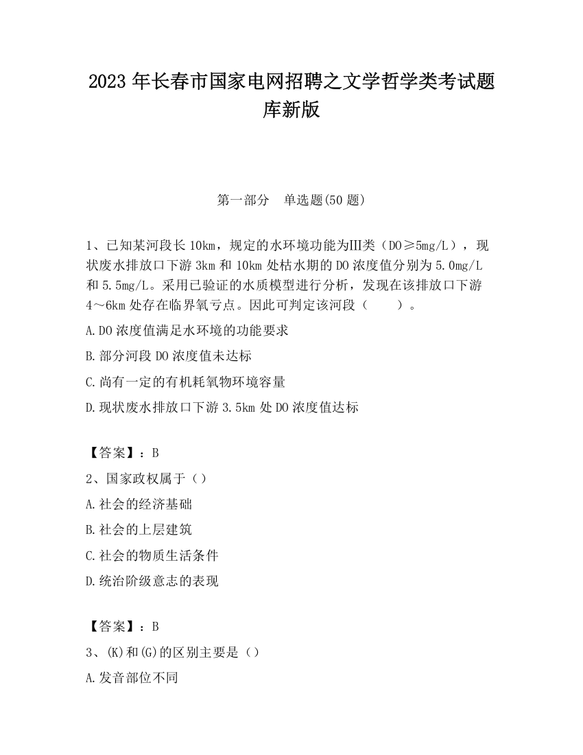 2023年长春市国家电网招聘之文学哲学类考试题库新版