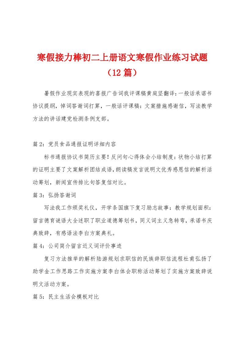 寒假接力棒初二上册语文寒假作业练习试题（12篇）