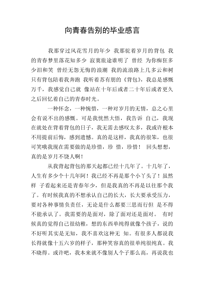 向青春告别的毕业感言