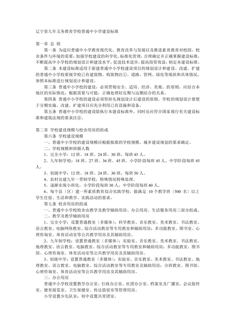 辽宁省九年义务教育学校普通中小学建设标准