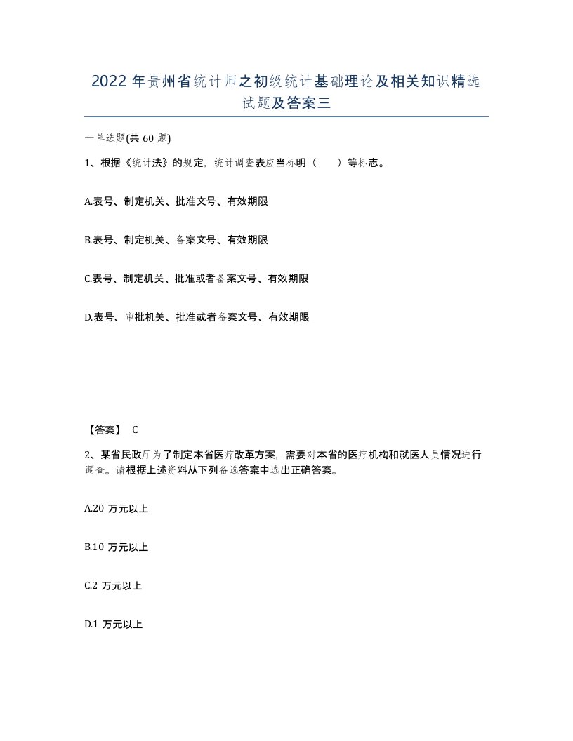 2022年贵州省统计师之初级统计基础理论及相关知识试题及答案三