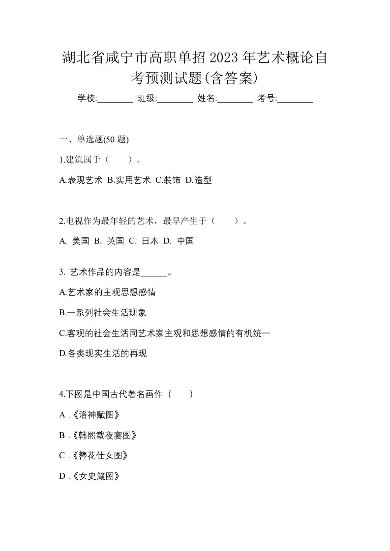 湖北省咸宁市高职单招2023年艺术概论自考预测试题含答案