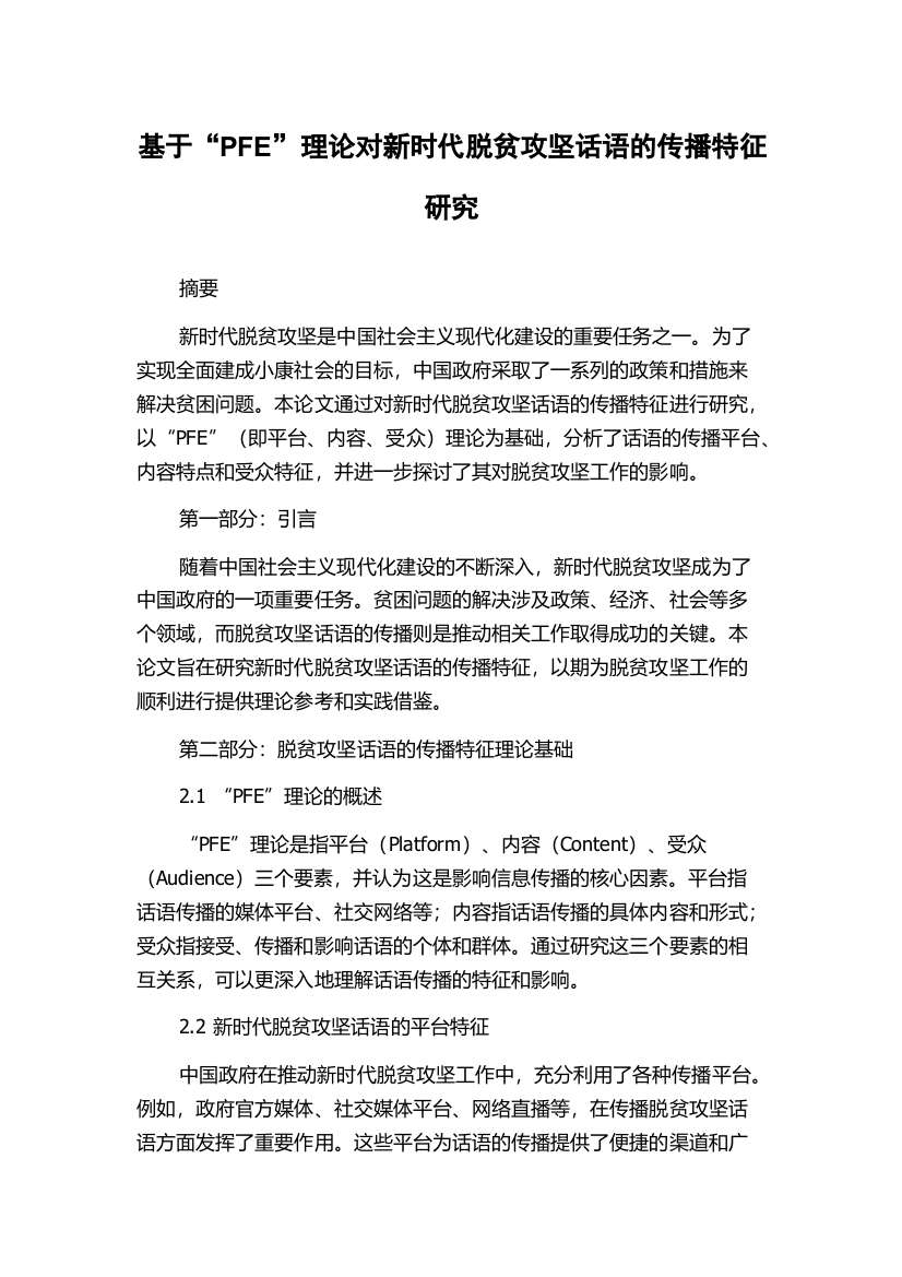 基于“PFE”理论对新时代脱贫攻坚话语的传播特征研究