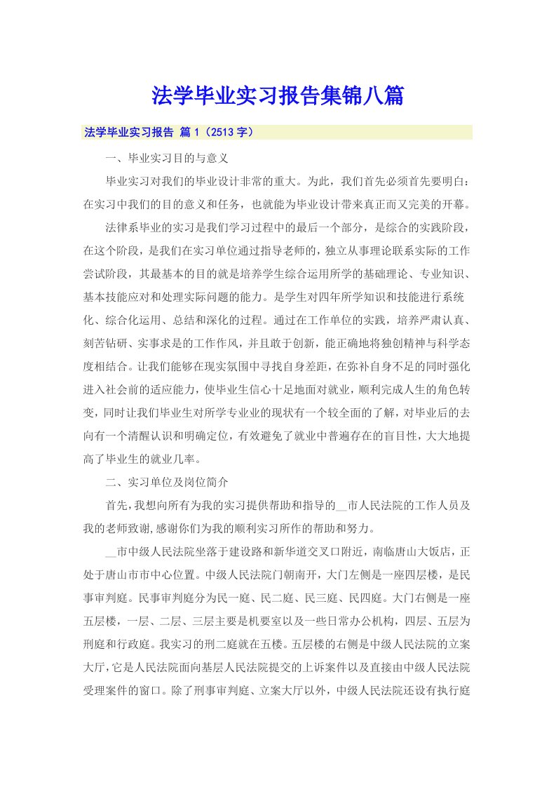 法学毕业实习报告集锦八篇