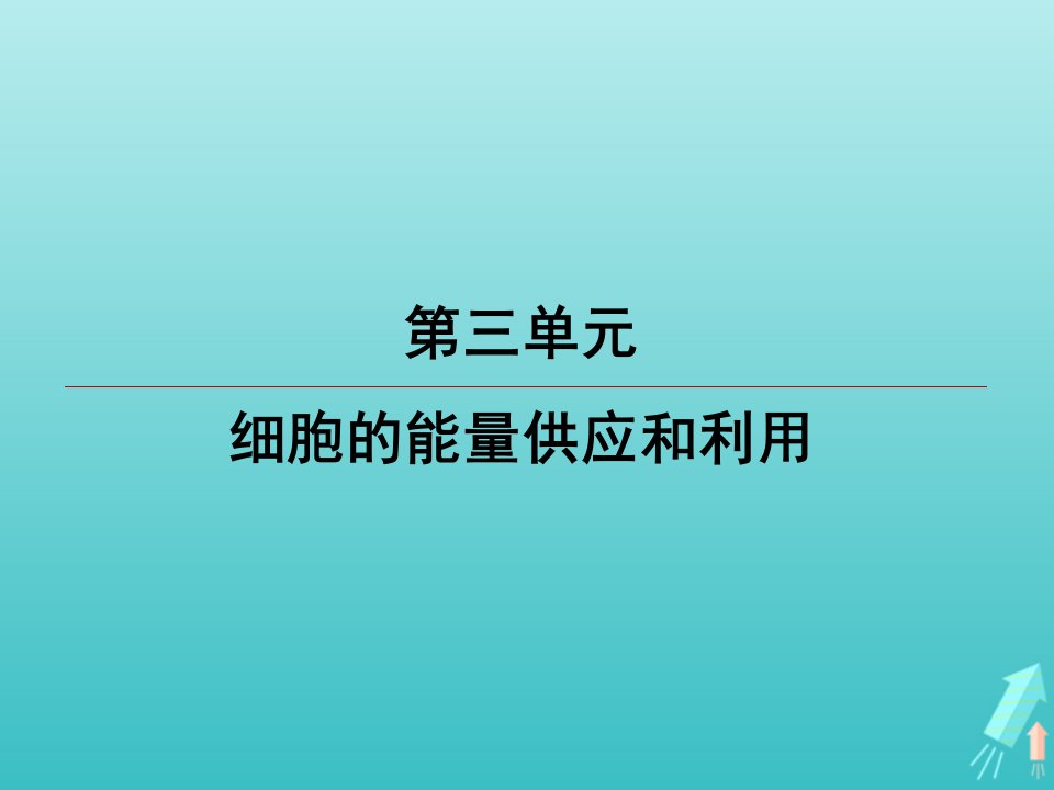 江苏省2020高考生物大一轮复习第3单元第1讲酶和ATPppt课件