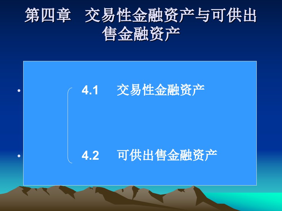 第04章_交易性金融资产与可供出售金融资产